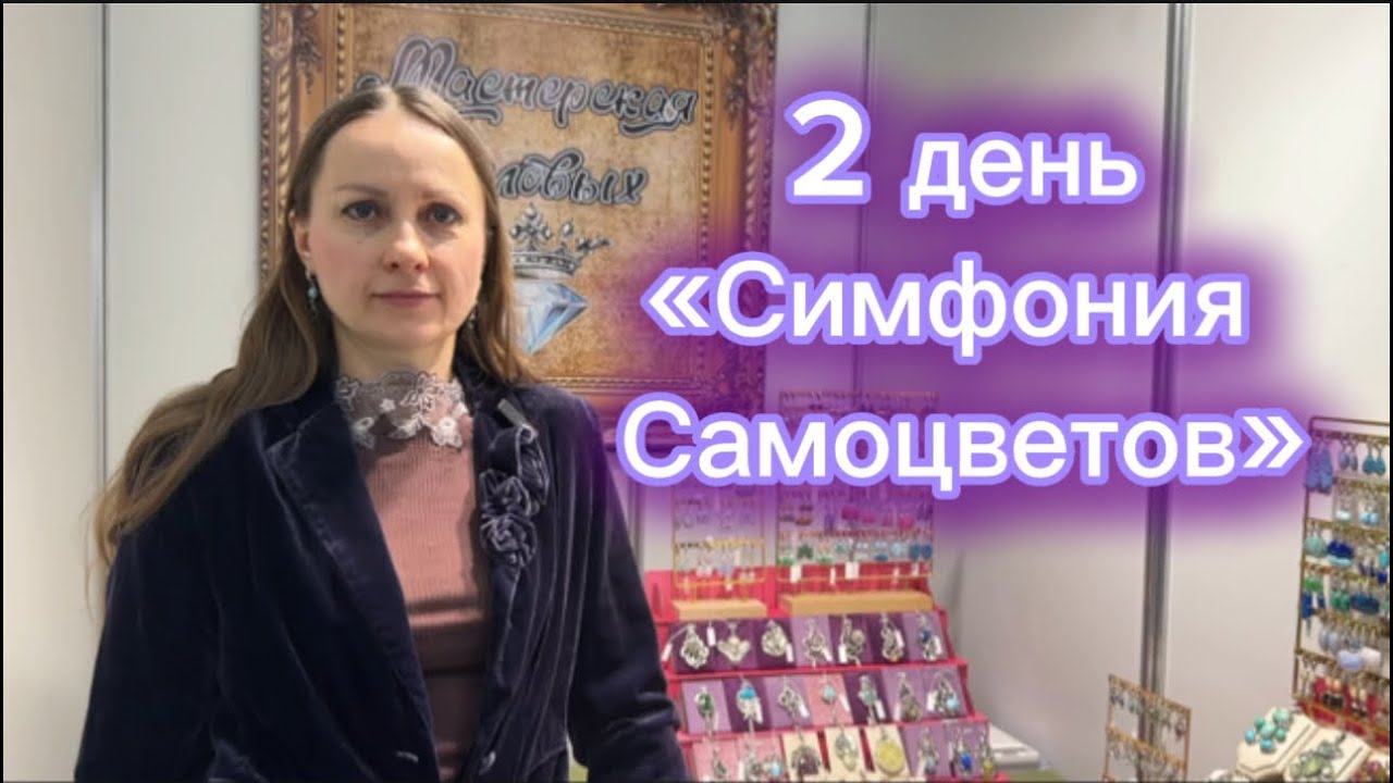 2 ДЕНЬ НА «СИМФОНИИ САМОЦВЕТОВ»💎крупные подвсеки с турмалинами|