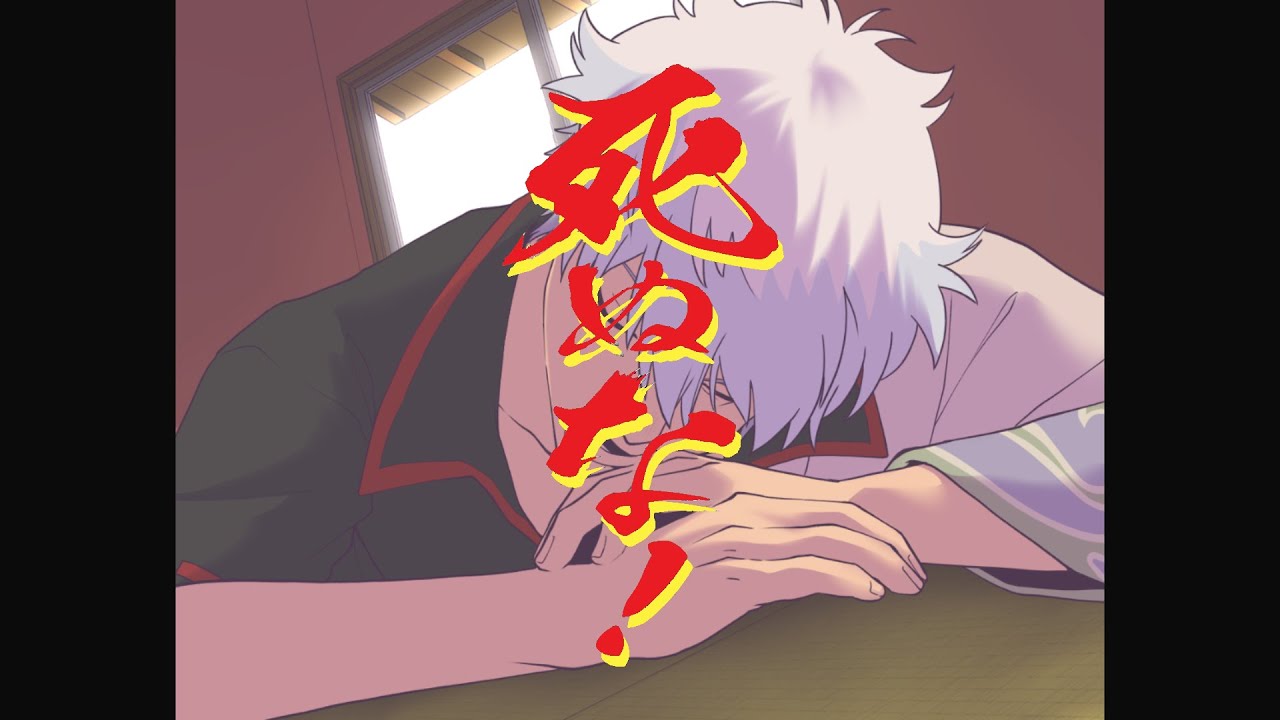【銀魂】死ぬな！ / 坂田銀時ver【声真似/歌ってみた】