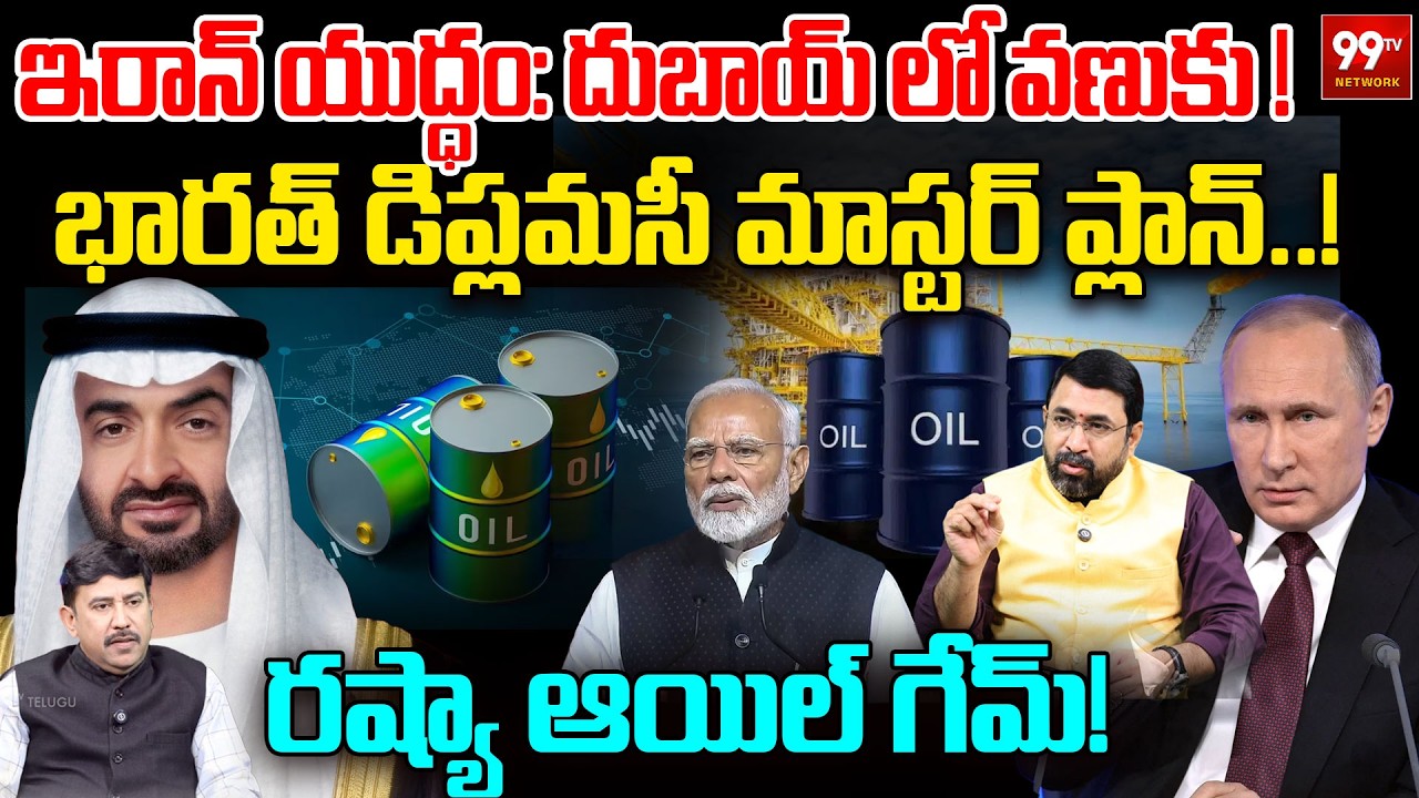 Iran War Effect in Dubai..భారత్ డిప్లమసీ మాస్టర్ ప్లాన్! | Russian Oil Game | US-Iran War Updates