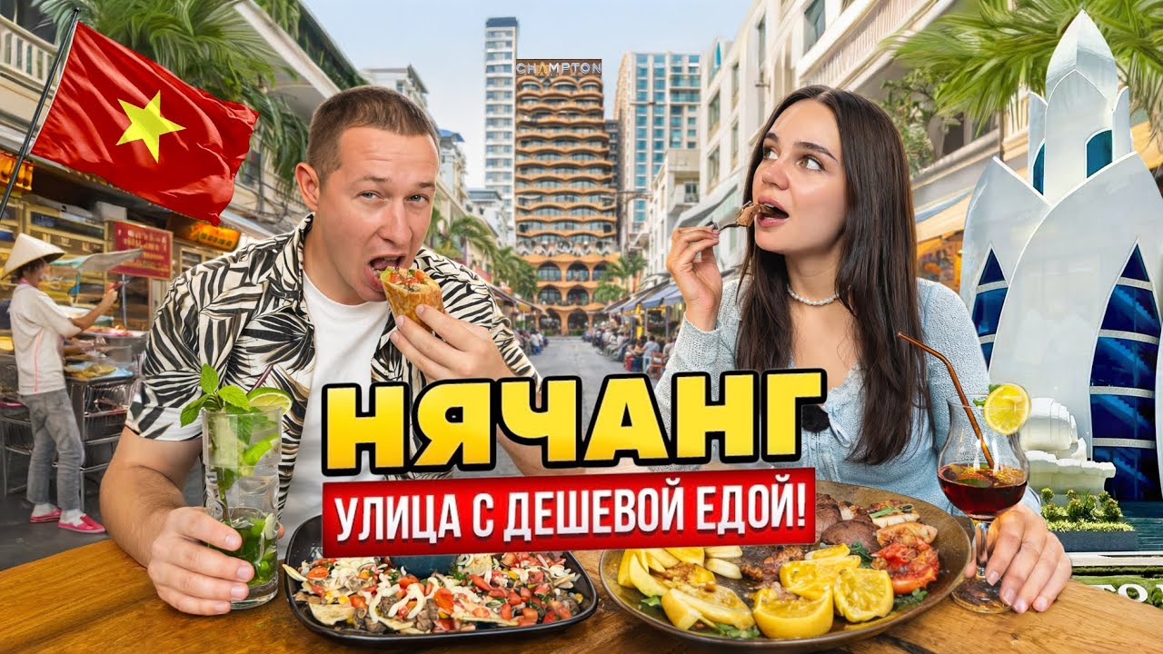 ЭТА УЛИЦА кормит весь НЯЧАНГ за копейки 💸 Реальные цены на еду в Нячанге. Вьетнам 2026