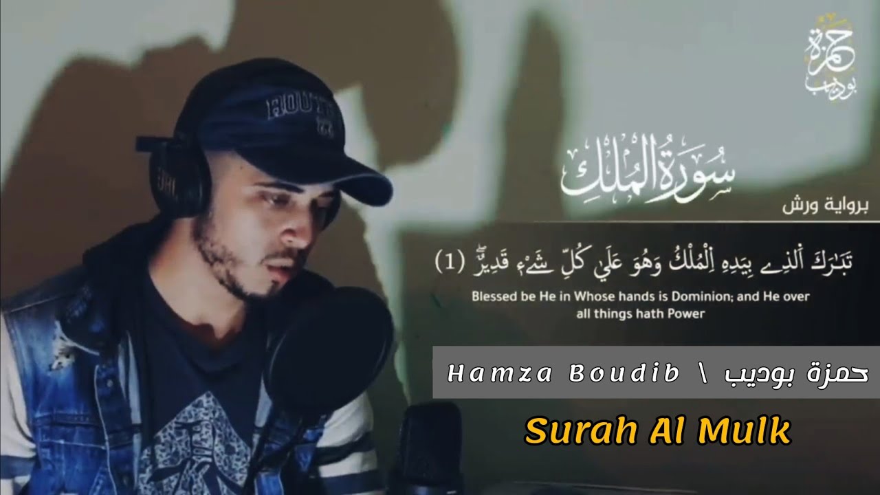 سورة الملك {تلاوة مرئية} القارئ حمزة بوديب | Surat Al Mulk Hamza Boudib coran | سورة تبارك