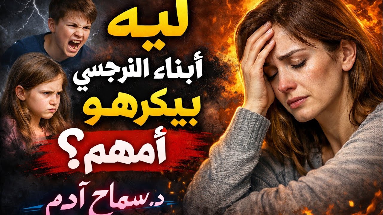 لماذا يكره أبناء النرجسين امهم ؟