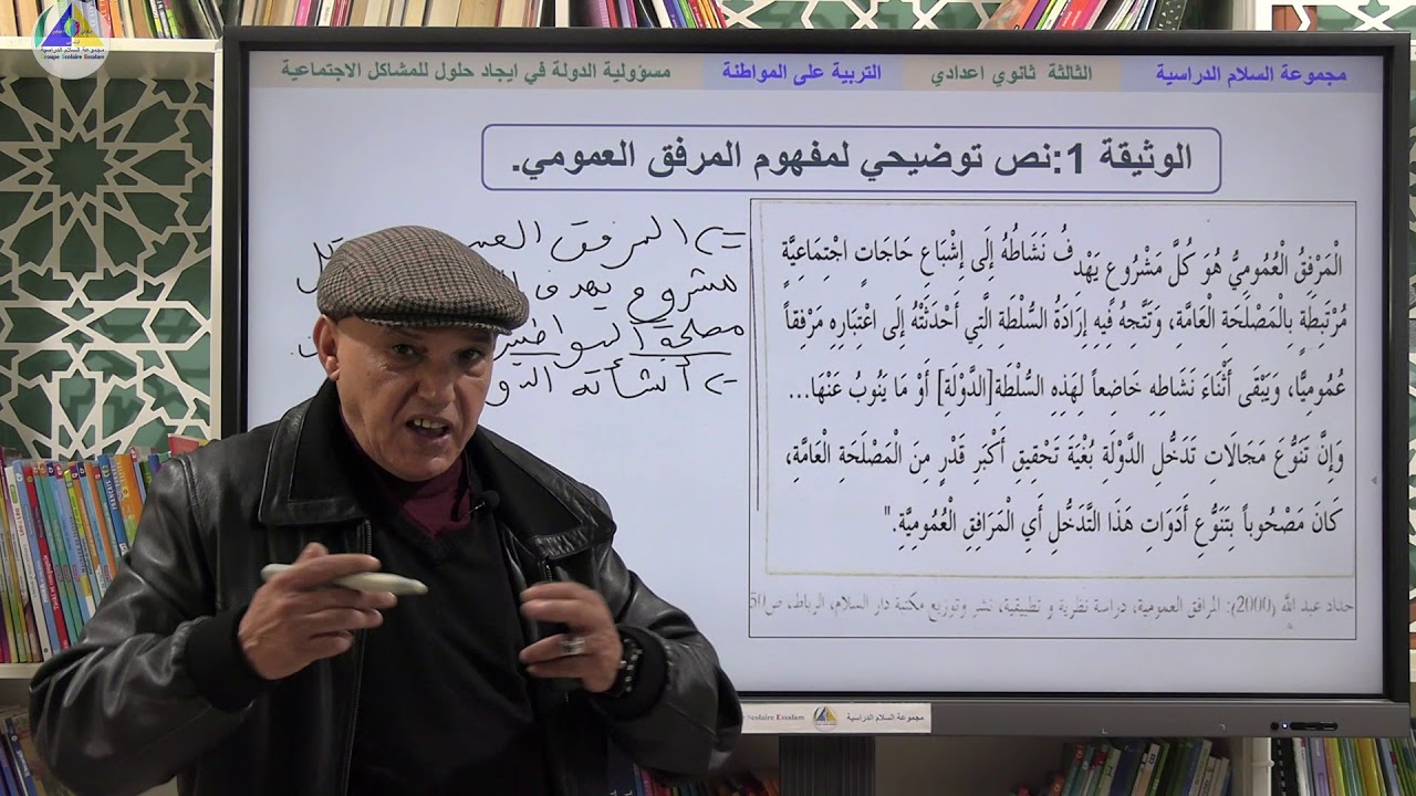 التربية على المواطنة | (مسؤولية الدولة في إيجاد حلول للمشاكل الاجتماعية 