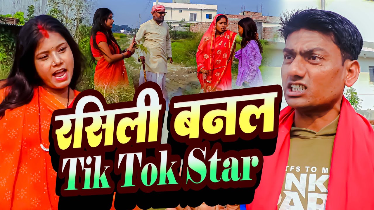 रसिली बनल ⭐TikTok Star⭐//Dhimki rasili //new maithili comedy//apansanskar 2025