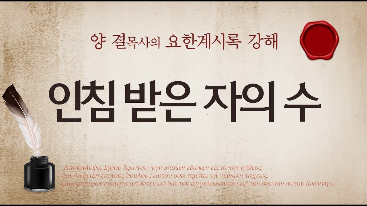 요한계시록강해 (계시록 7:1-17) '인침 받은 자의 수'