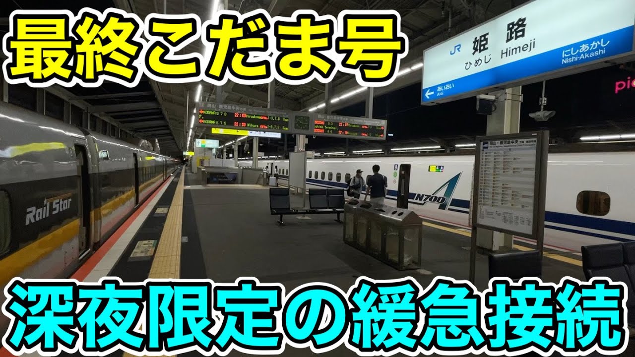 【深夜限定の特殊な光景】最終の広島行こだま号を乗り通してみた