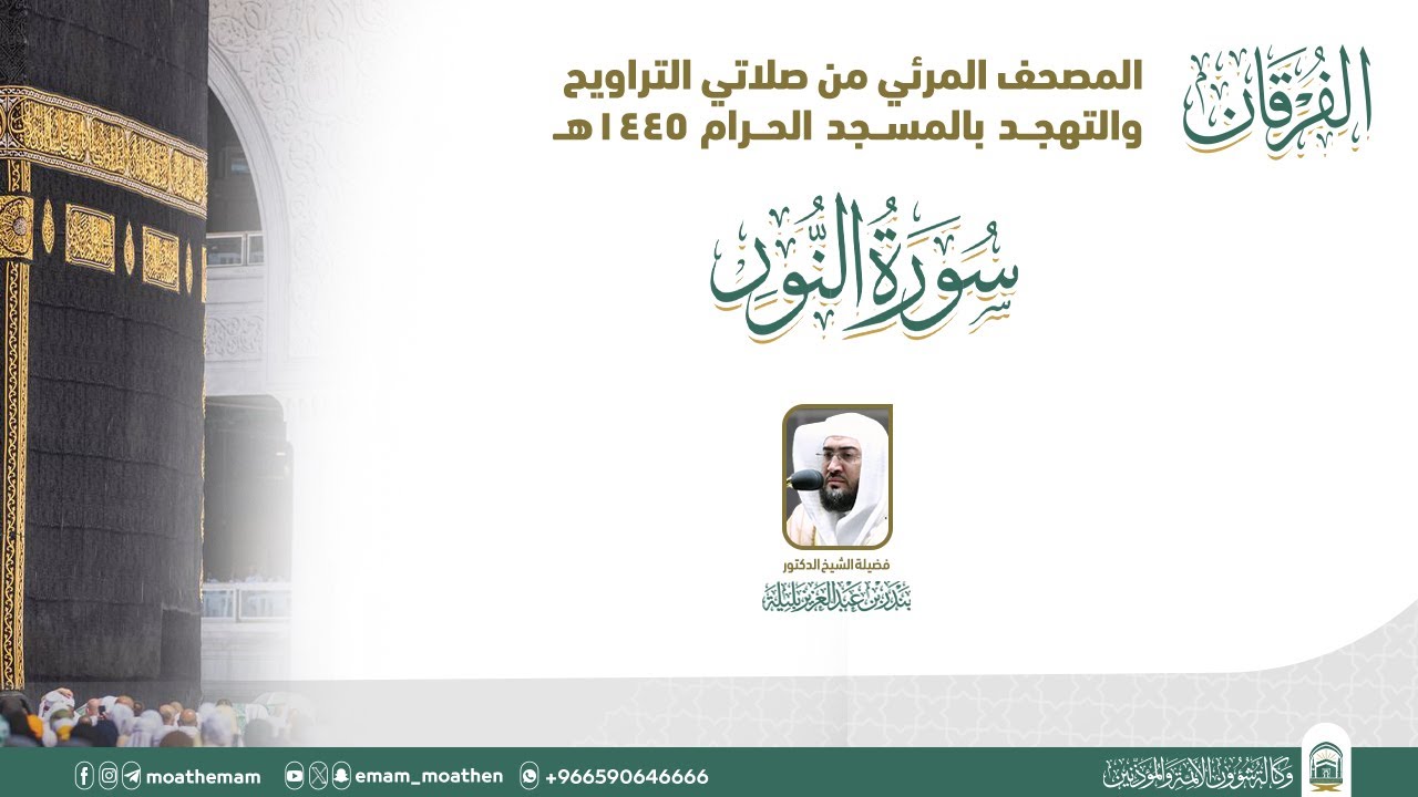 (سورة النور ).. المصحف الصوتي والمرئي من صلاتي التراويح والتهجد بالمسجد الحرام لعام 1445هـ.