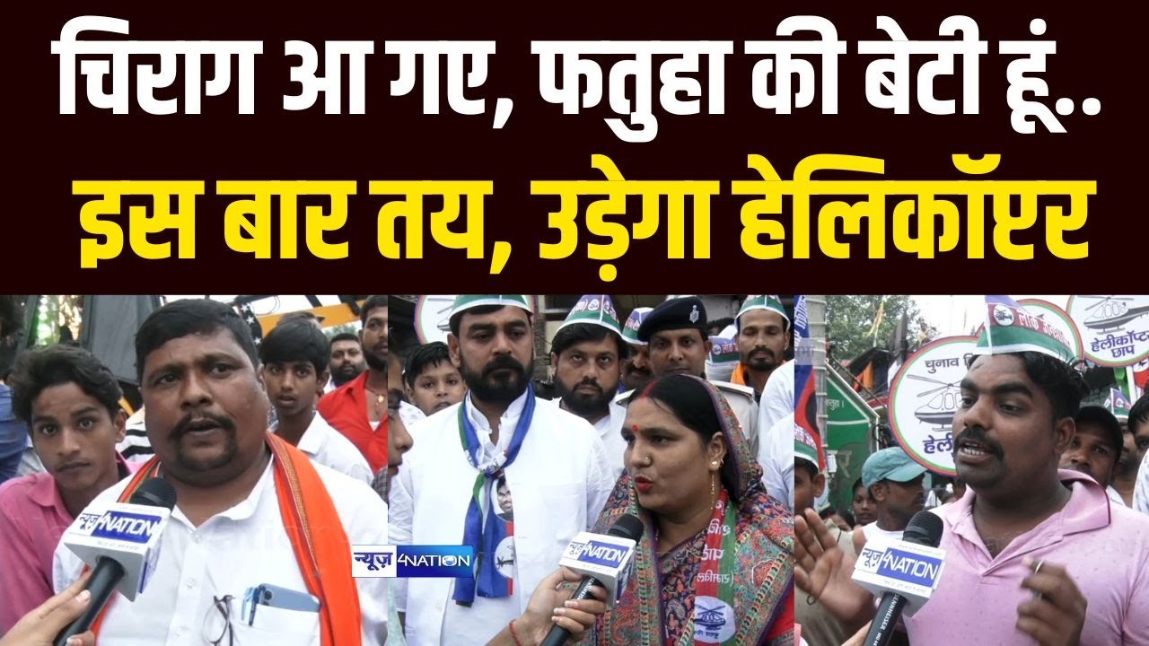 Chirag Paswan आ गए Fatuha की बेटी हूं, इस बार तय है Rupa Kumari | Bihar News | News4Nation