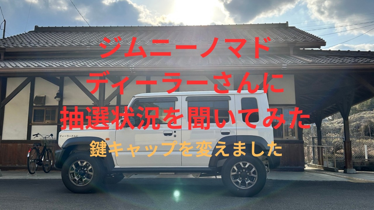 【ジムニーノマド】ジムニーノマドの抽選申し込み期限が過ぎました。ディーラーさん曰く注文殺到したらしいですよ！