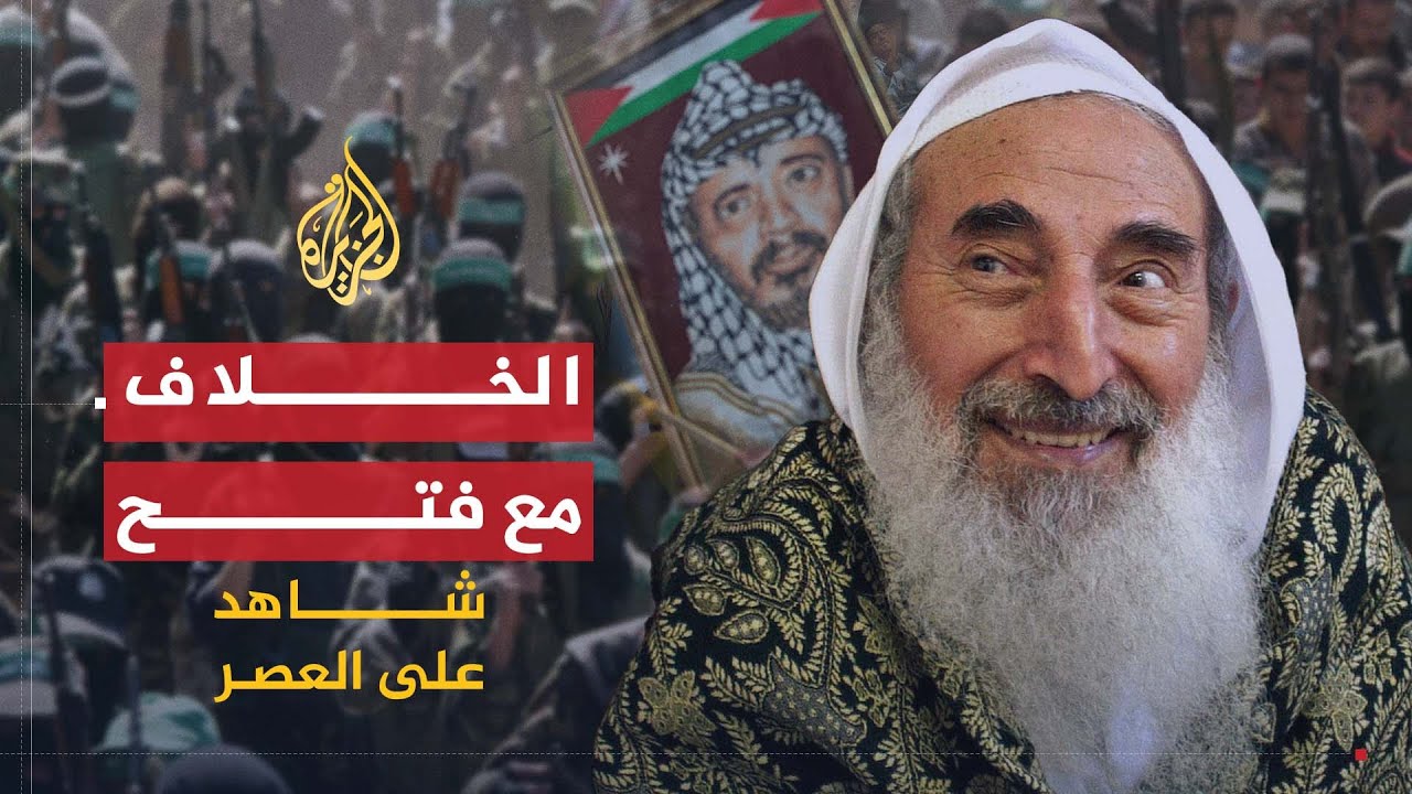 شاهد على العصر | أحمد ياسين (4) الخلاف مع فتح وبداية العمل المسلح في الثمانينيات