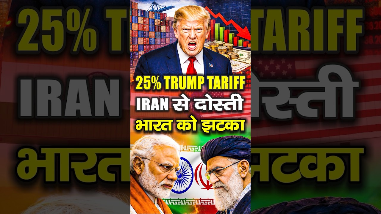 25% Trump Tariff 😨 | Iran से दोस्ती | भारत को झटका EXPOSED | Trump Iran Policy