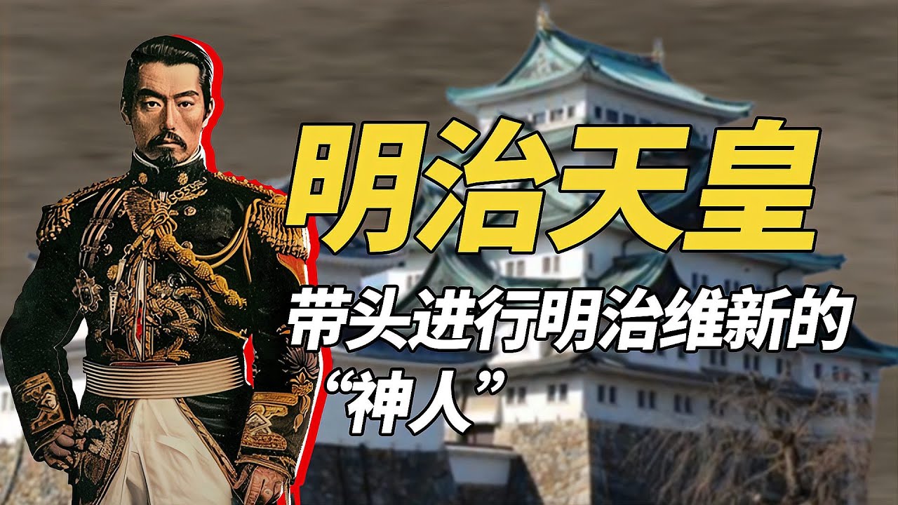 打敗德川幕府時代的明治天皇，通過明治維新，使日本逐步法西斯化