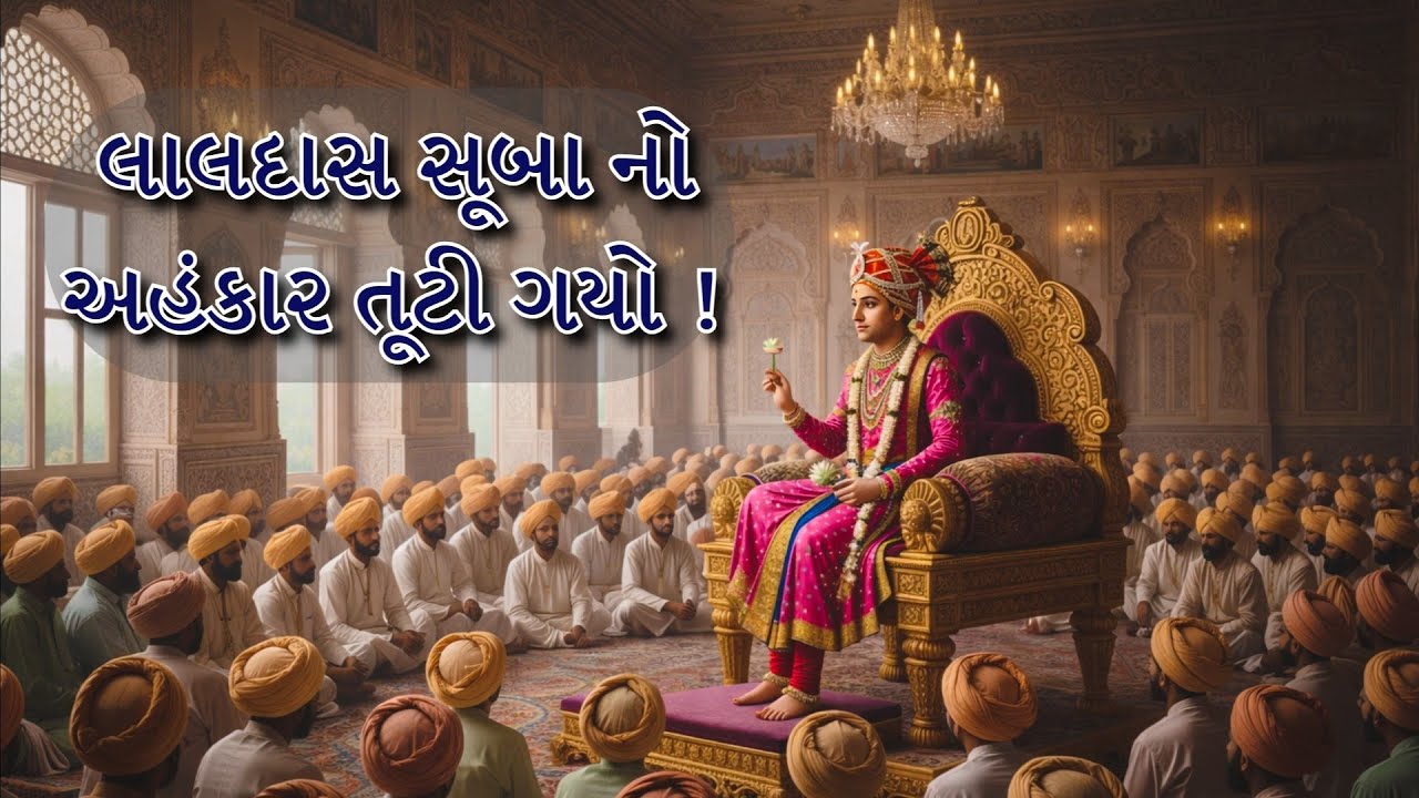 ભગવાન સામે બાથ ભીડવી ભારે પડી! સૂબા લાલદાસનો અહંકાર તૂટી ગયો |