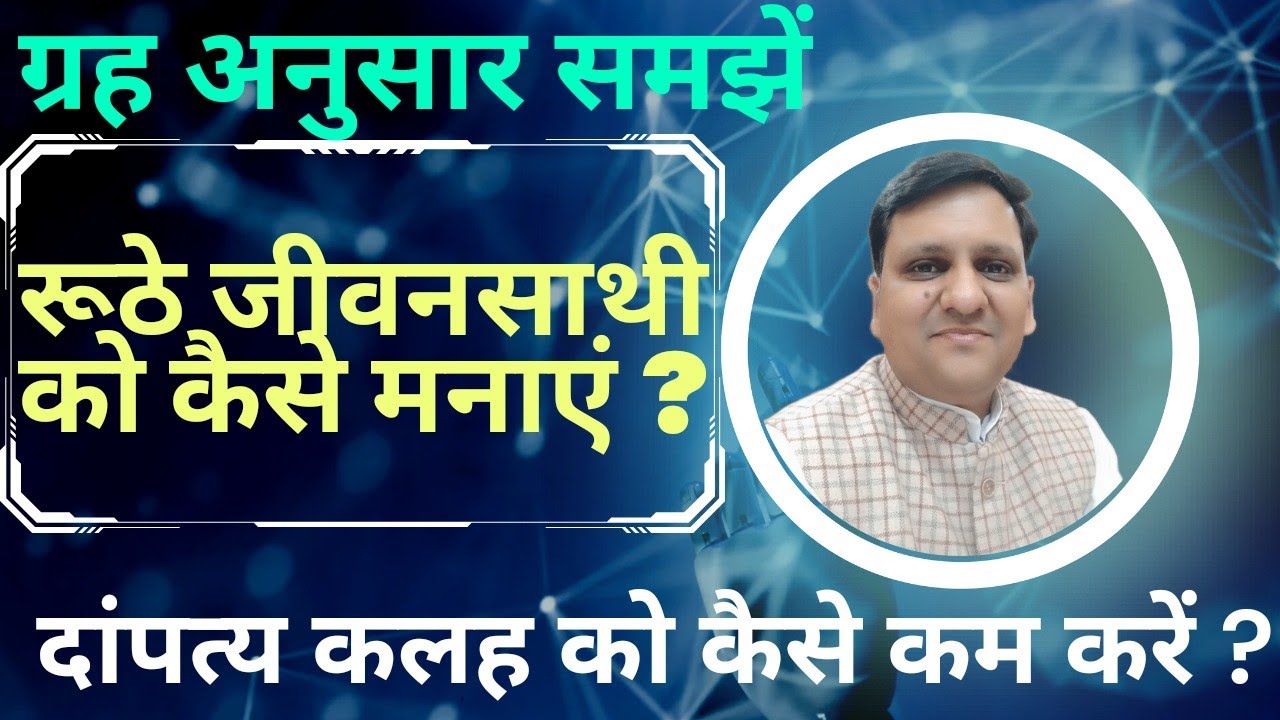 विवाह के बाद झगड़े कम करना चाहते है तो इन  ग्रहों से समझो सारी महत्वपूर्ण जानकारी। 8799705626 ।