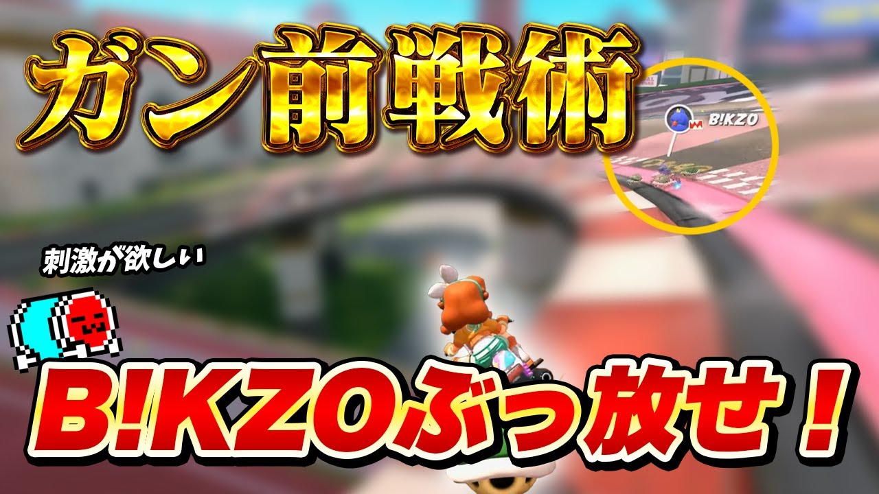 これまでのデータ・戦術・経験を全部無視して前張りするNX☆くさあん【切り抜き】【マリオカート ワールド】