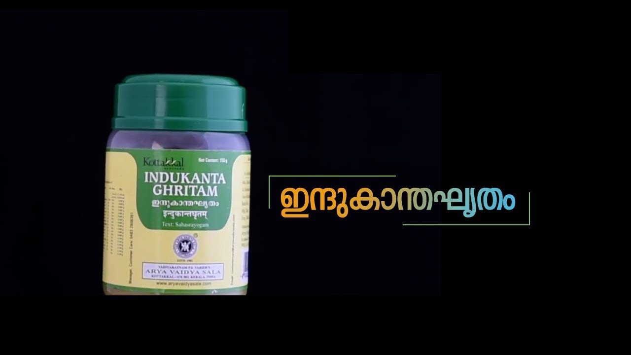 Indukantam Ghritam | രോ​ഗശാന്തിയും ദേഹകാന്തിയും പകരുന്ന ഇന്ദുകാന്തഘൃതം | Kottakkal AVS