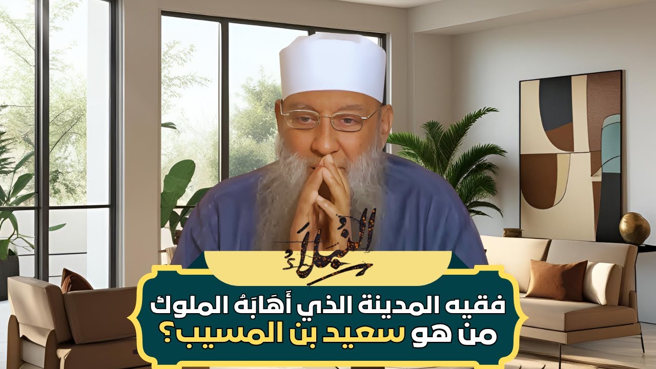 فقيه المدينة الذي أَهَابَهُ الملوك ! من هو سعيد بن المسيب؟ | الشيخ أبي إسحاق الحويني