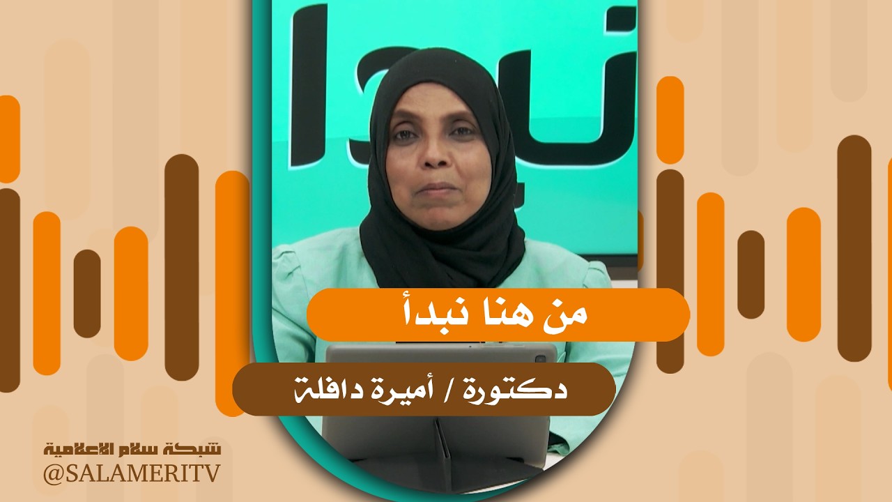 برنامج | من هنا نبدأ | الدكتورة/ أميرة دافلة | 92 |