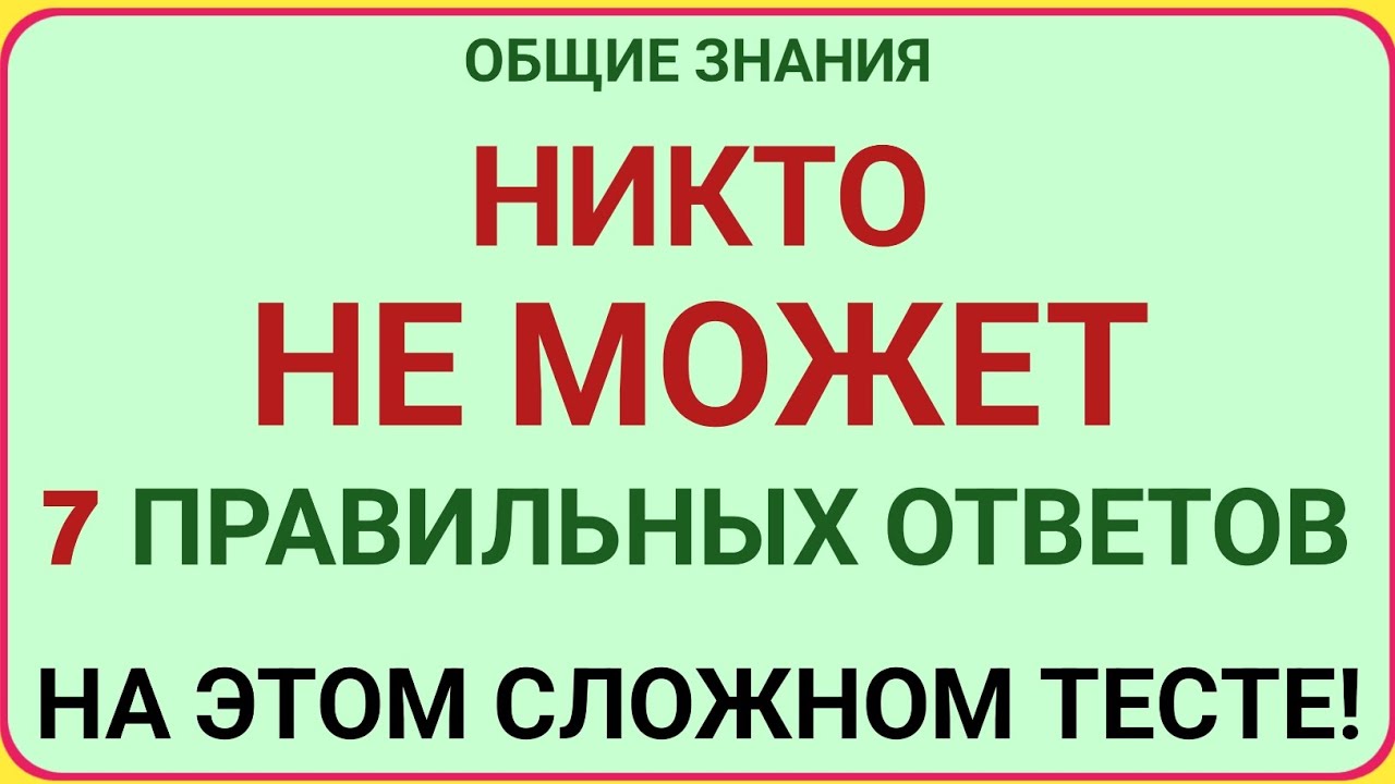 НИКТО НЕ МОЖЕТ ДАТЬ 7 ПРАВИЛЬНЫХ ОТВЕТОВ В ЭТОМ СЛОЖНОМ ТЕСТЕ! 🤯 | Тест на общие знания!