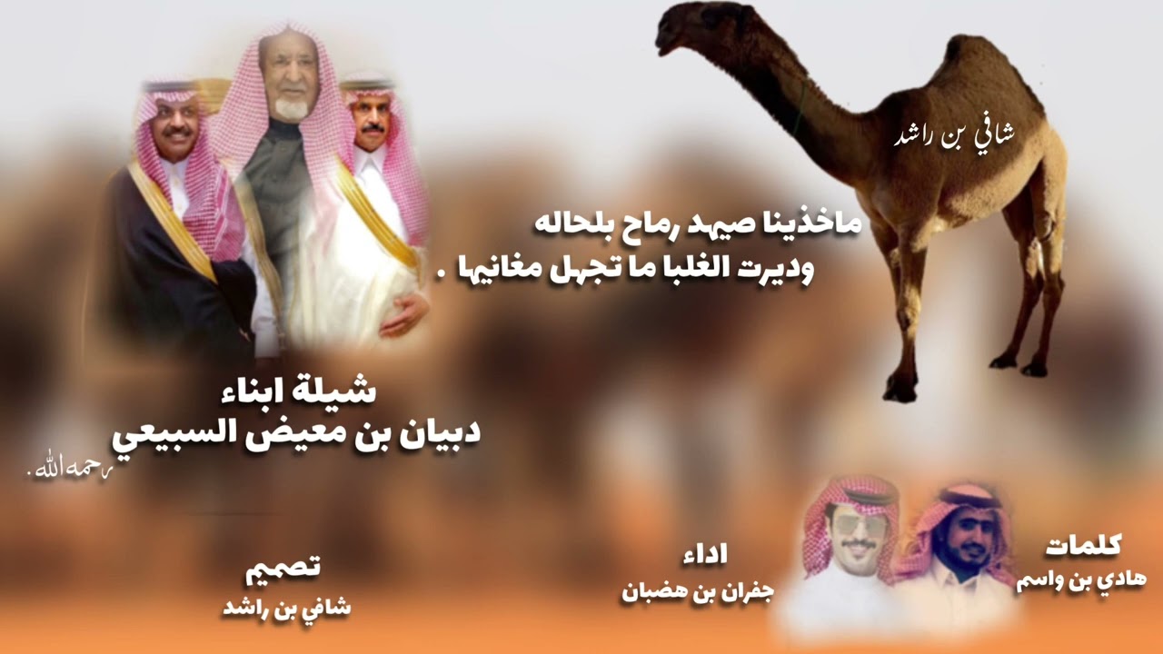 شيلة ابناء : دبيان بن معيض السبيعي | كلمات : هادي بن واسم | اداء :جفران بن هضبان .