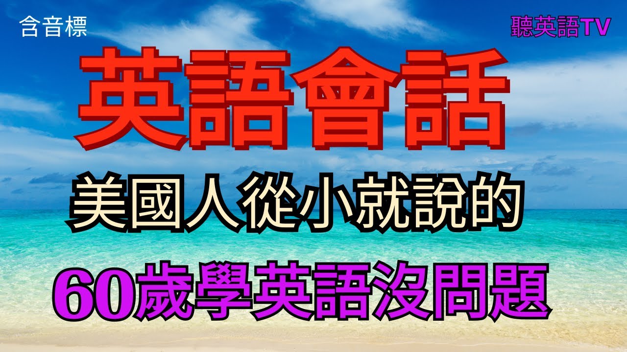 🍀#133.美國🇺🇸人每天都在說的🔥英語會話 30句l英語會話#英語基礎#英語學習