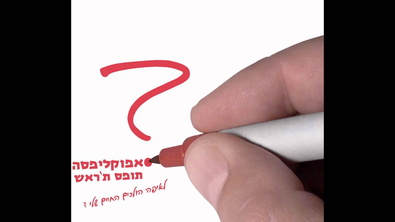 אפוקליפסה ומבקביט - תופס תראש