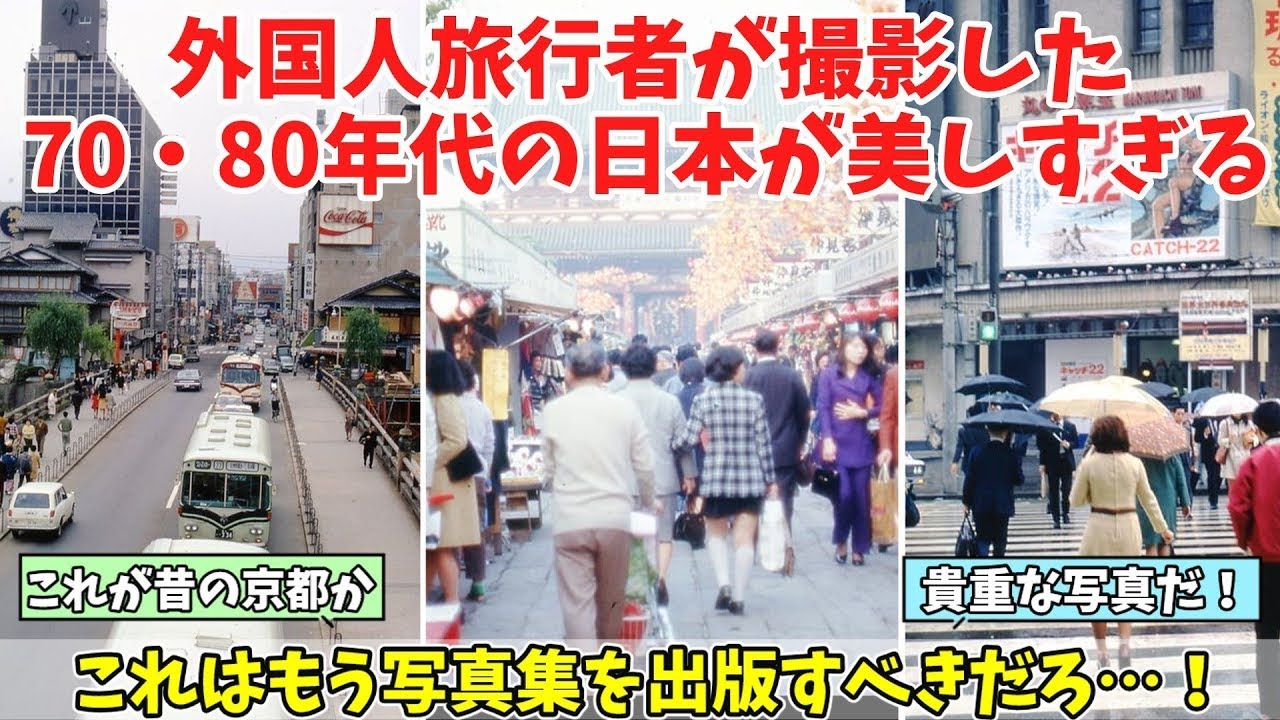 【海外の反応】「すべてが美しい！」外国人が撮影した昭和の日本が話題に