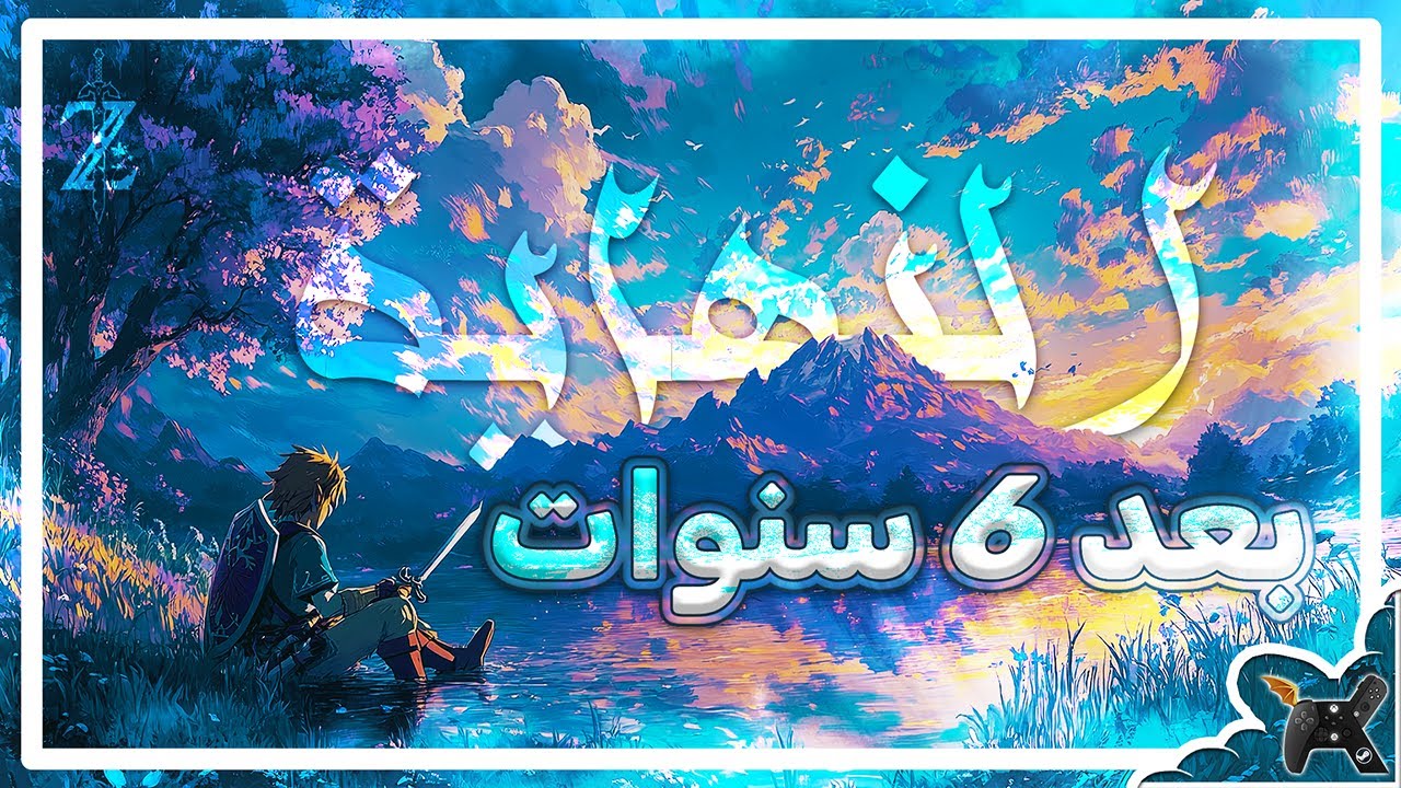 بعد 6 سنوات !