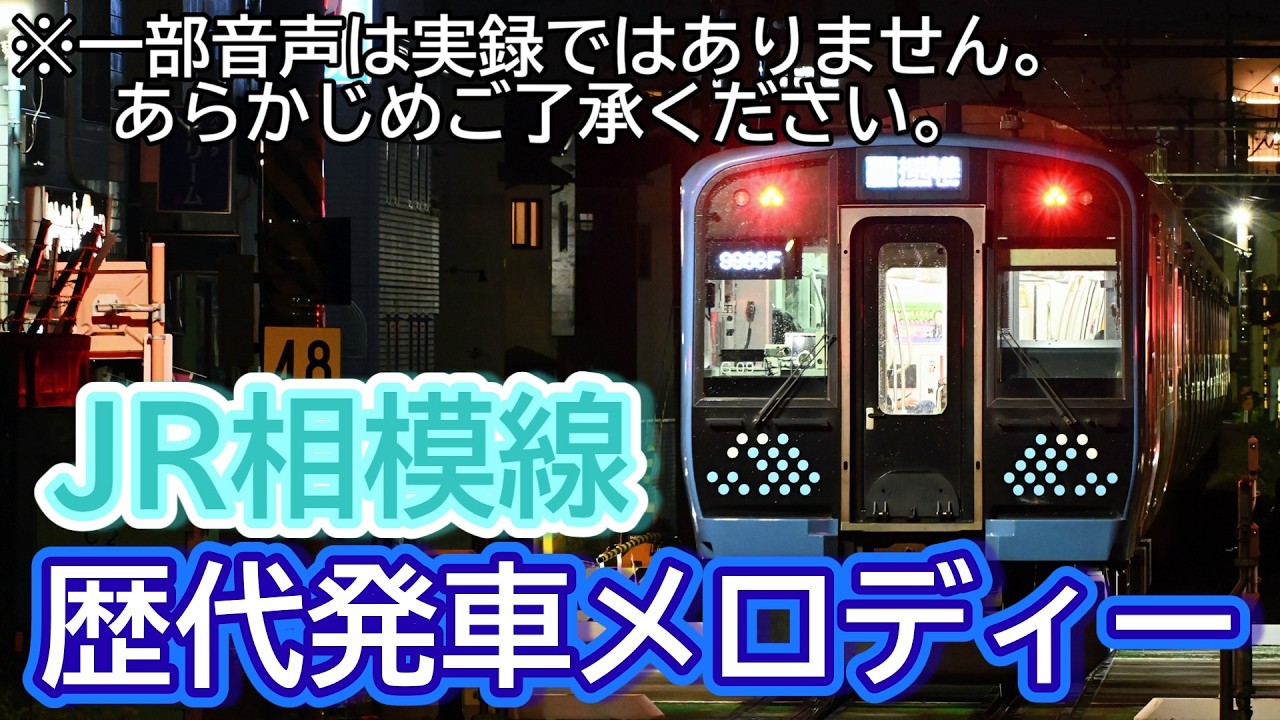 JR相模線 歴代発車メロディー集