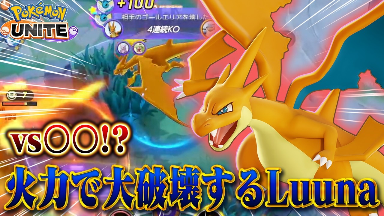 【ポケモンユナイト】序盤負けても関係ないリザードンYが強すぎるｗｗｗ