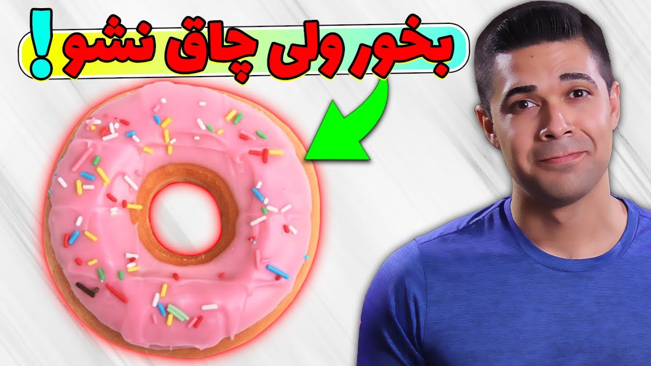 آموزش خنثی کردن پر خوری و وعده تقلب