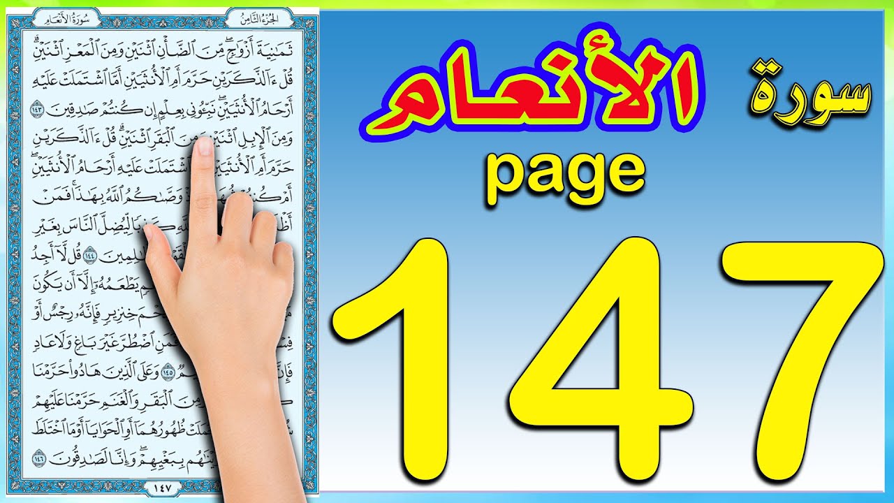 سورة الانعام صفحة 147 كيف تحفظ القرآن اكريم بطريقة سهلة