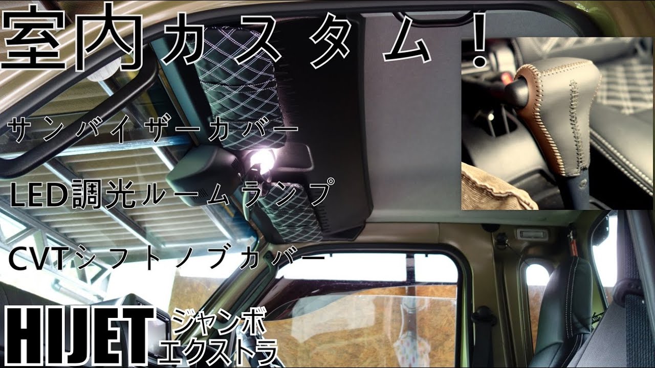 ハイゼットジャンボの室内をカスタムする改