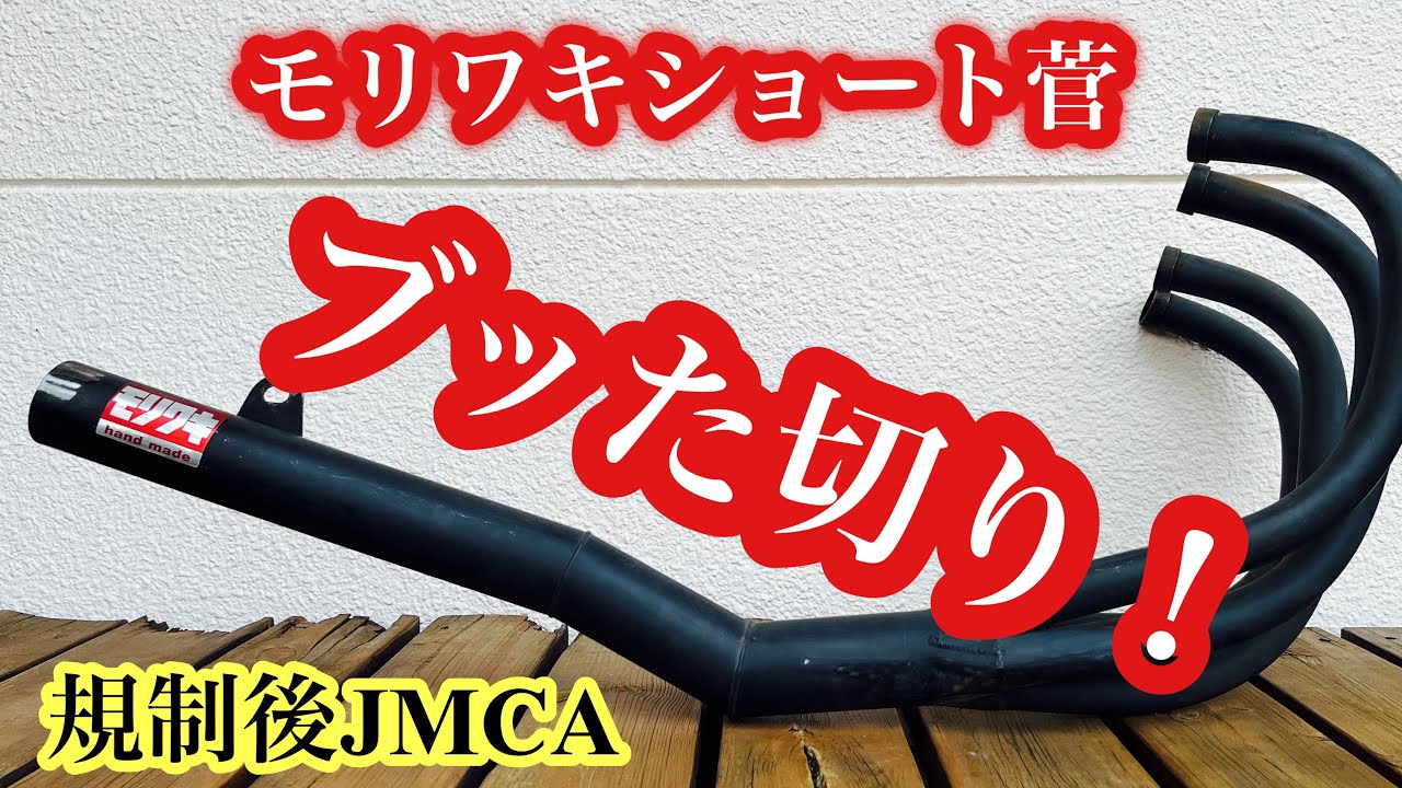 CB750FC用　モリワキショート管をブッた切りしてみた！サイレンサーはやはりすごい事になっていた！さすが車検対応（JMCA）　#モリワキ#CB750#マフラー