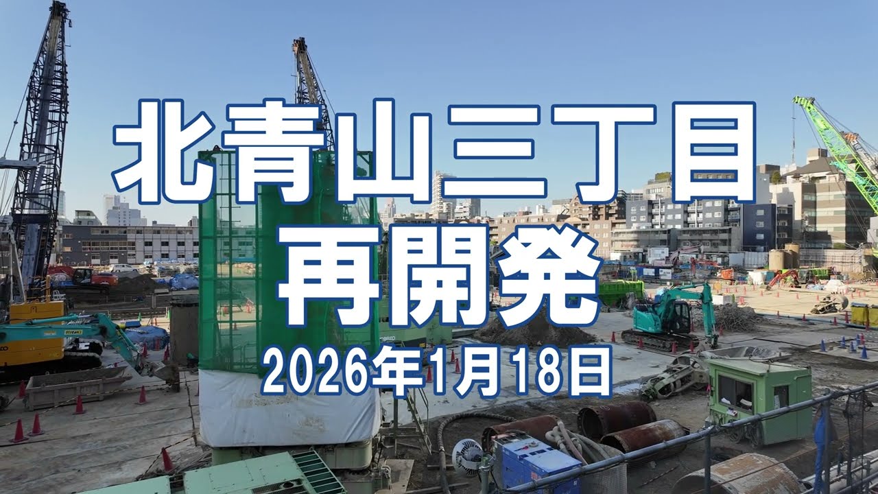 [再開発] 北青山三丁目 2026年1月18日 解体工事の状況