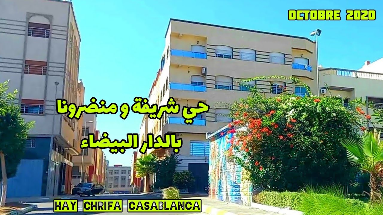 Hay Chrifa Casablanca جولة في حي شريفة وحي منضرونا وأحياء أخرى بالدار البيضاء
