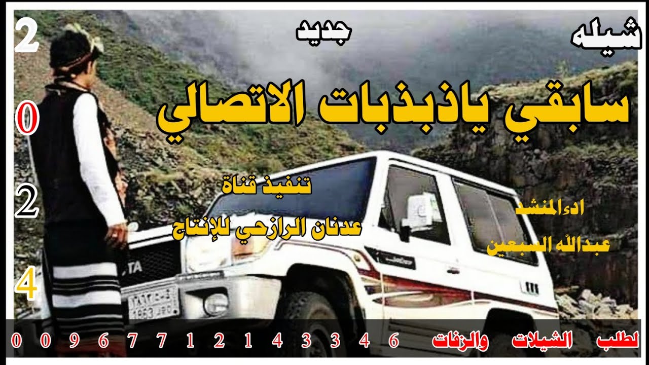شيله رازحي لحن خولان بن عامر #سابقي ياذبذبات الاتصالي#2024# ادءالمنشد عبدالله السبعين حصري