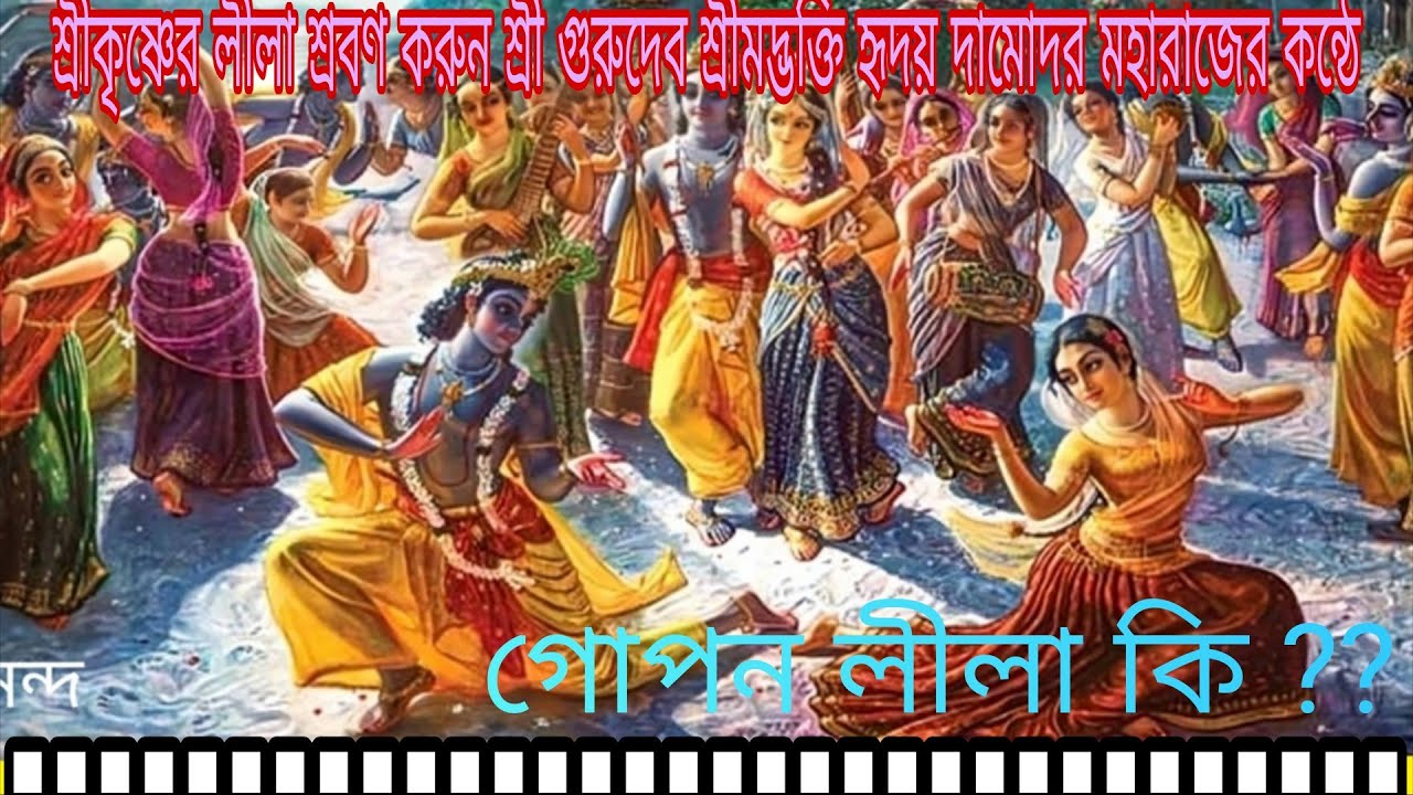 শ্রীকৃষ্ণের গোপন লীলা কি শ্রবণ করুন 