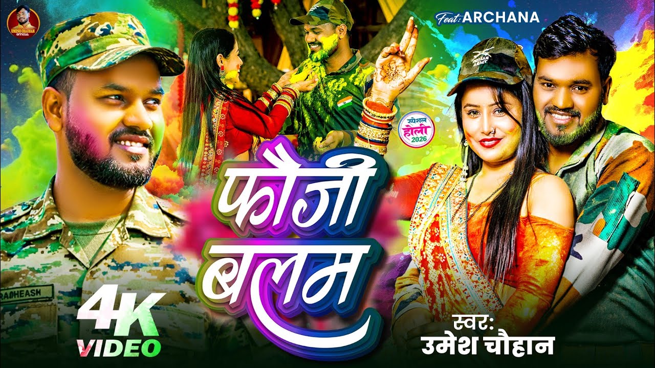 #Video | फौजी बलम | #Fauji Balam | Umesh Chauhan | Bhojpuri Holi Song 2026