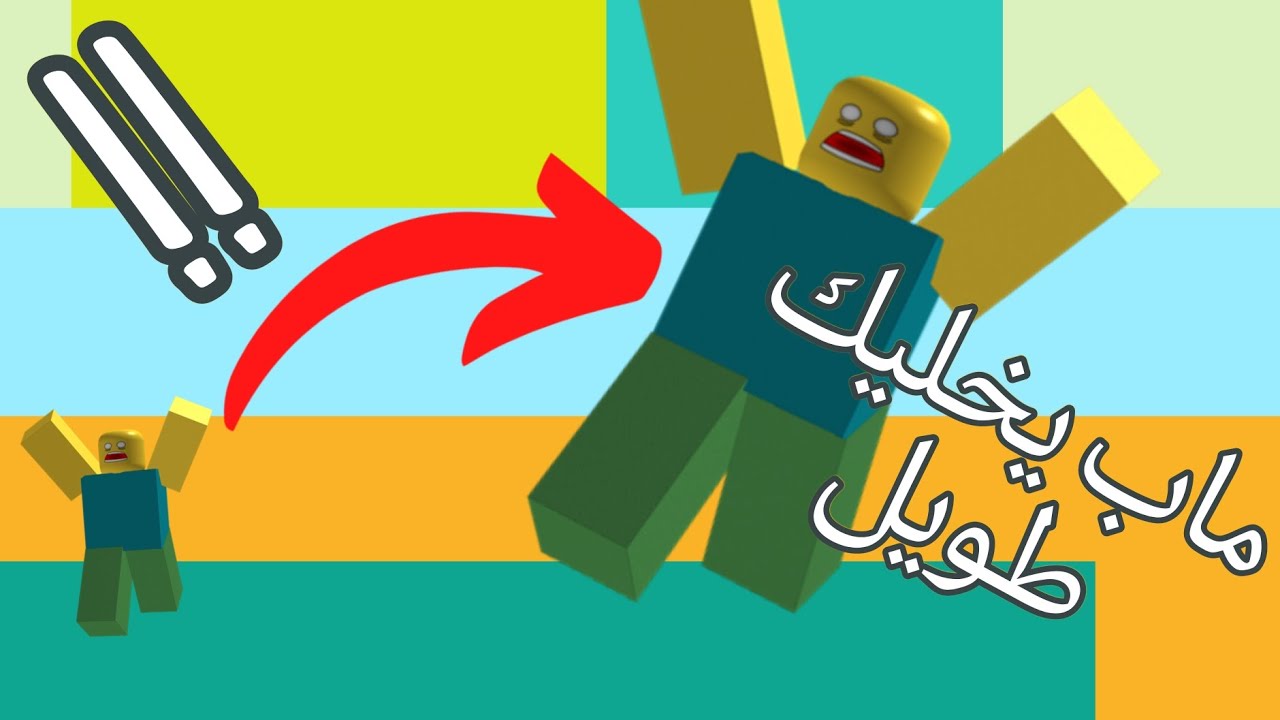 ماب يخليك طويل😨😨 والفيديو طويل😂😂