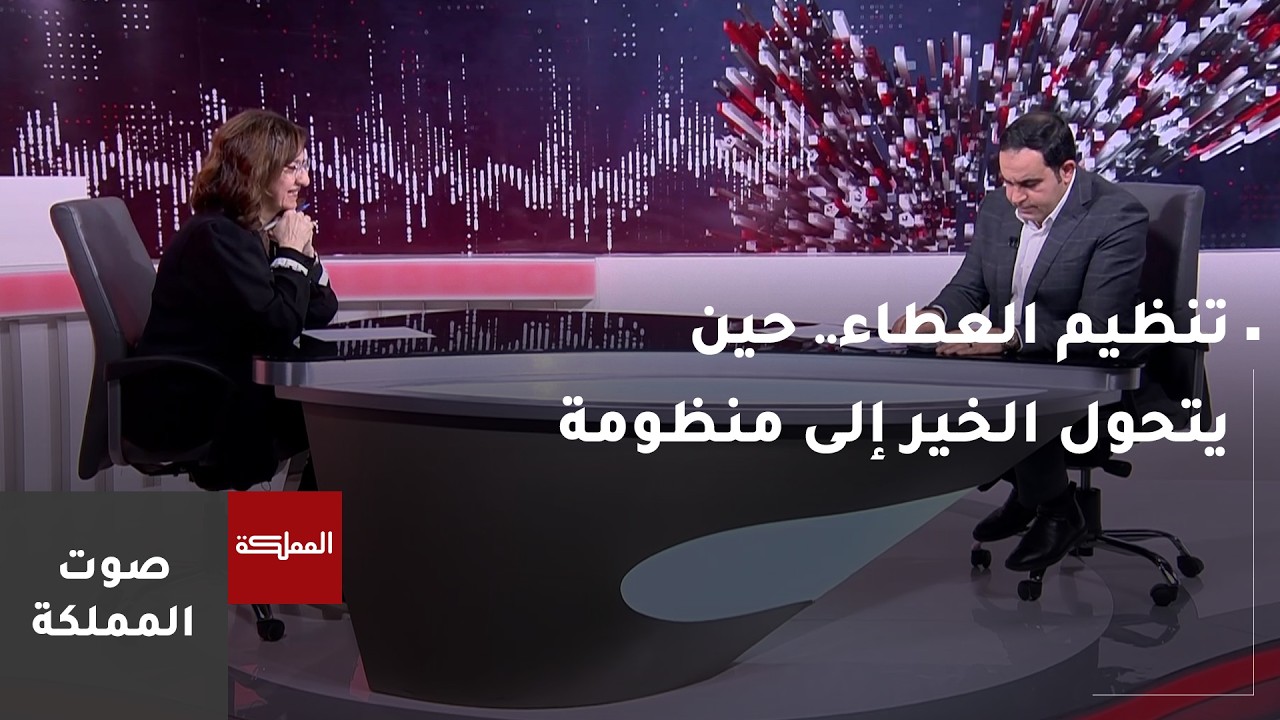 تنظيم العطاء.. حين يتحول الخير إلى منظومة