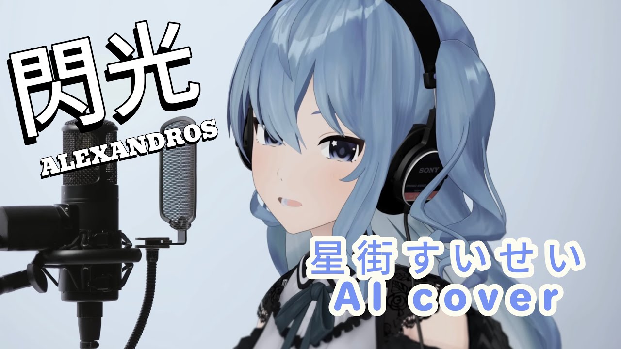 閃光[Alexandros]/星街すいせい(AI cover)