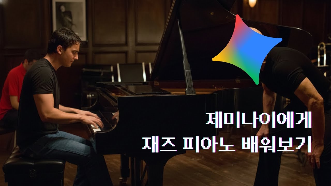 제미나이에게 2주 동안 재즈를 배워보았어요