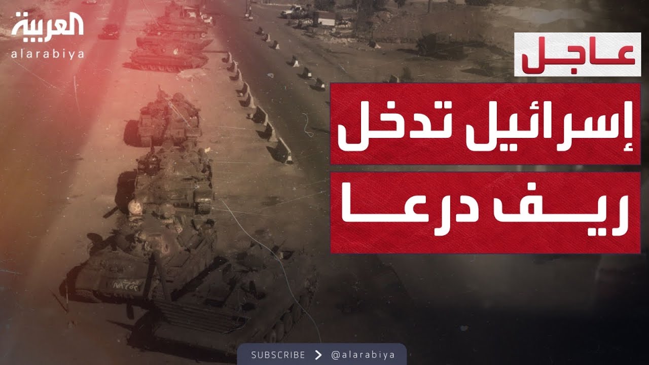 المرصد السوري: إسرائيل تدخل ريف درعا وتتوغل بعمق 9 كلم