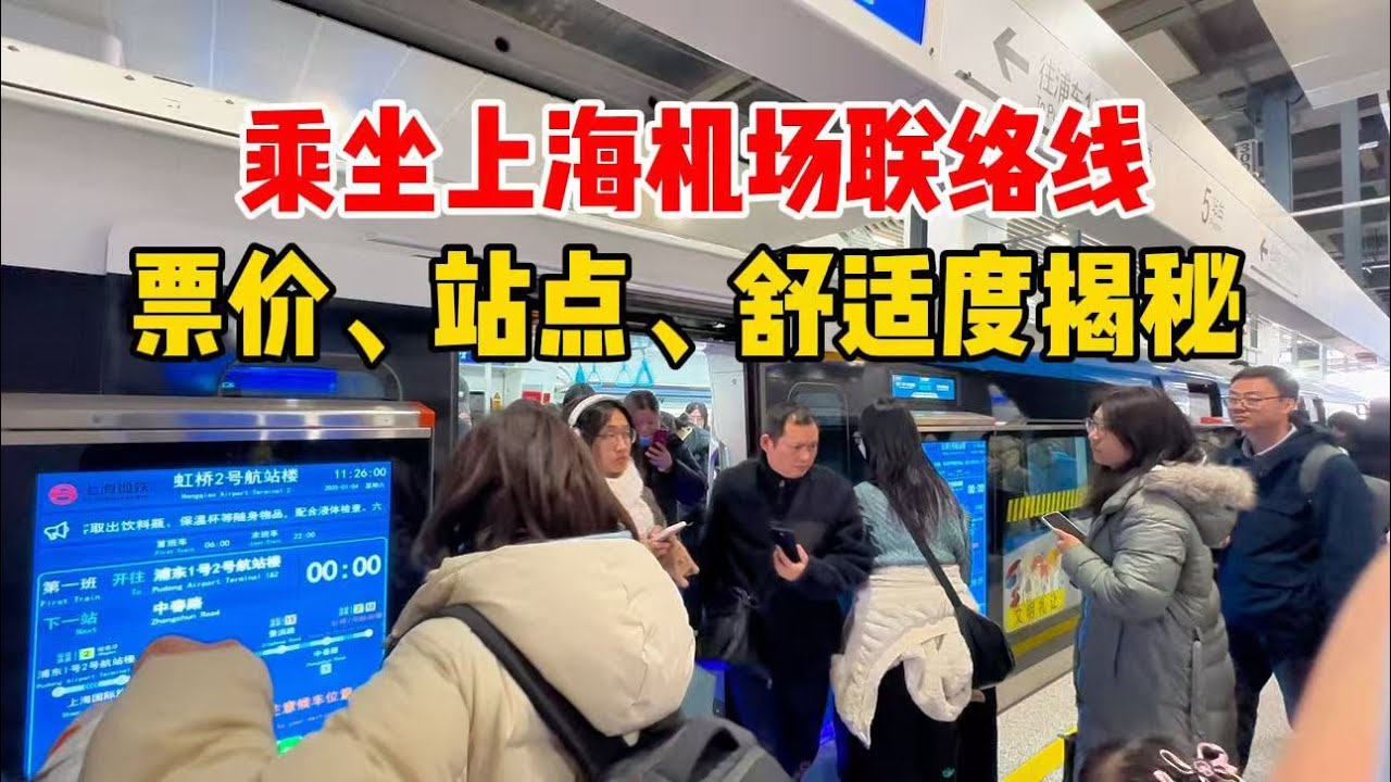 上海虹桥、浦东机场最新联络线，40分钟快速直达！运营一周后现场体验：买票、站点、人气及舒适度Shanghai Suburban Railway experience!