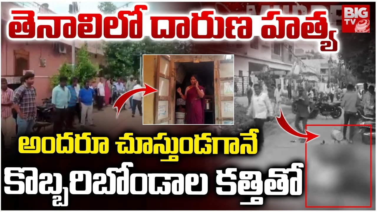 Guntur: Tenali Incident | తెనాలిలో దారుణ హ*త్య అందరూ చూస్తుండగానే కొబ్బరిబోండాల కత్తితో!| BIGTV