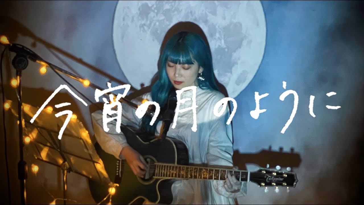今宵の月のように / エレファントカシマシ Cover by 野田愛実(NodaEmi)
