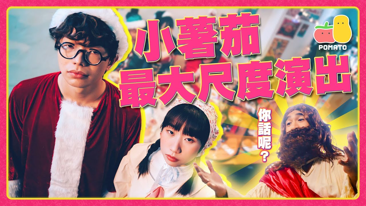 ㊙️小薯茄最大尺度演出🎄今個聖誕同我睇爆《聖誕夜，人呢》！｜Pomato 小薯茄