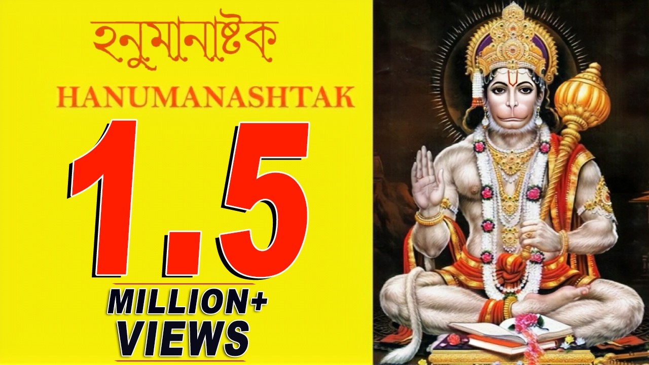 Hanuman Ashtak | Bengali Devotional Bhajan | 