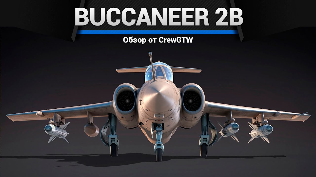 САМОНАВОДЯЩИЕСЯ ФУГАСЫ Buccaneer S.2B в War Thunder